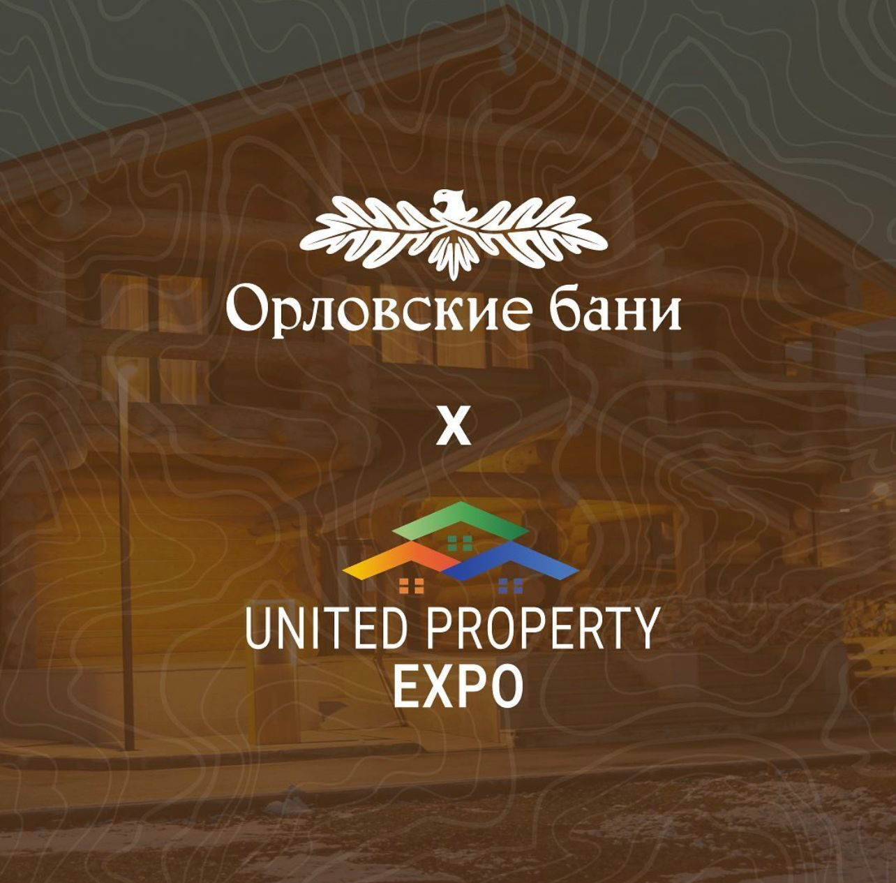 «Орловские бани» стали партнером выставки United property expo! 