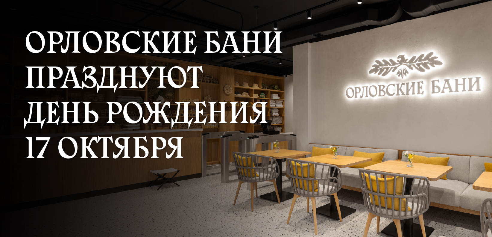 Новость Орловских бань Орловские бани празднуют свой первый день рождения