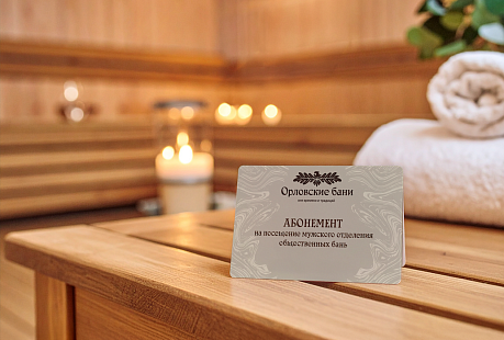 Новость Орловских бань Orlov Baths launches unlimited visit membership cards
