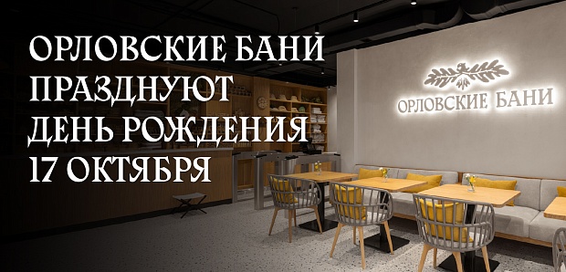 Новость Орловских бань Орловские бани празднуют свой первый день рождения