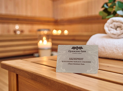 Новость Орловских бань Орловские бани запускают абонементы на безлимитное посещение