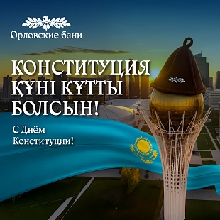Новость Орловских бань Орловские бани поздравляют с Днём Конституции